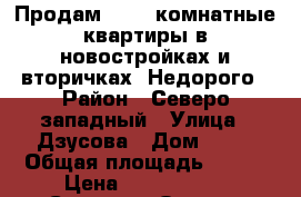 Продам 1,2,3 комнатные квартиры в новостройках и вторичках. Недорого › Район ­ Северо-западный › Улица ­ Дзусова › Дом ­ 34 › Общая площадь ­ 168 › Цена ­ 2 779 000 - Северная Осетия, Владикавказ г. Недвижимость » Квартиры продажа   